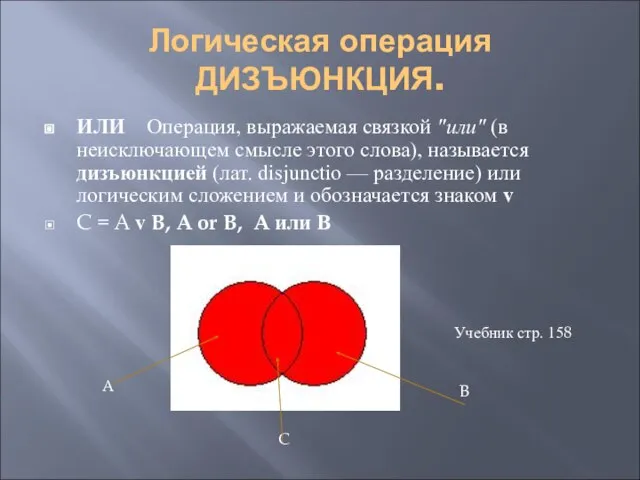 Логическая операция ДИЗЪЮНКЦИЯ. ИЛИ Операция, выражаемая связкой "или" (в неисключающем смысле этого