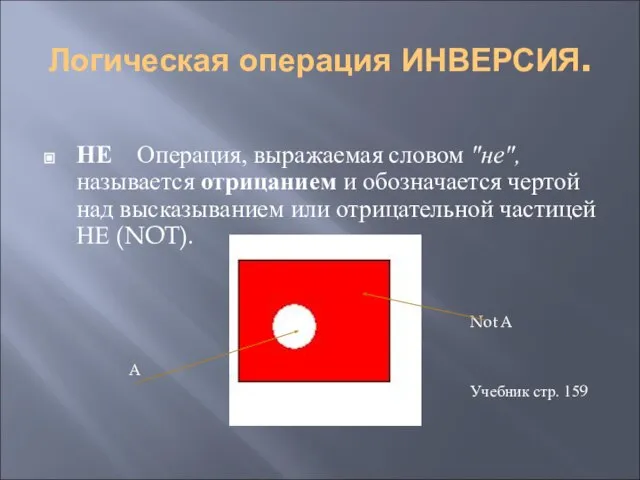 Логическая операция ИНВЕРСИЯ. НЕ Операция, выражаемая словом "не", называется отрицанием и обозначается