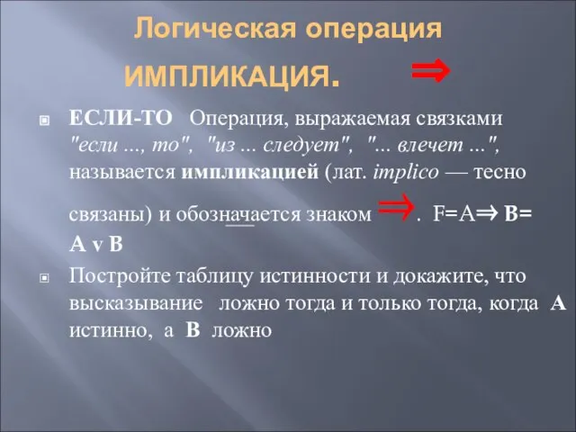 Логическая операция ИМПЛИКАЦИЯ. ⇒ ЕСЛИ-ТО Операция, выражаемая связками "если ..., то", "из