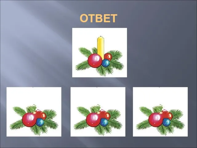 ОТВЕТ