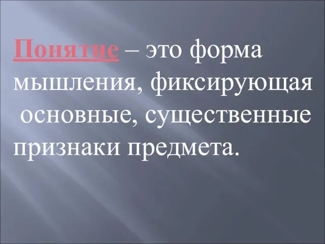 Понятие – это форма мышления, фиксирующая основные, существенные признаки предмета.