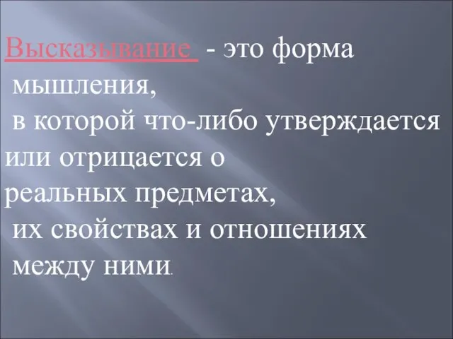 Высказывание - это форма мышления, в которой что-либо утверждается или отрицается о