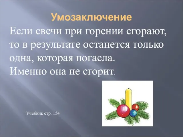 Умозаключение Если свечи при горении сгорают, то в результате останется только одна,