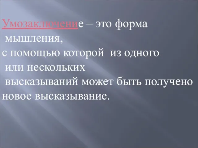 Умозаключение – это форма мышления, с помощью которой из одного или нескольких