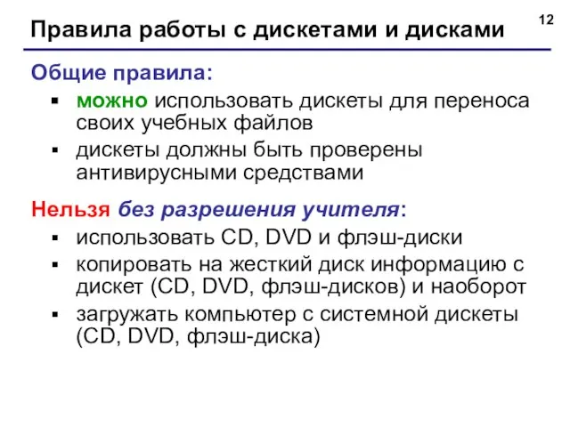 Правила работы с дискетами и дисками Общие правила: можно использовать дискеты для