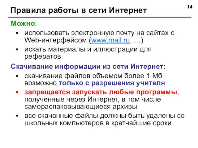 Правила работы в сети Интернет Можно: использовать электронную почту на сайтах с