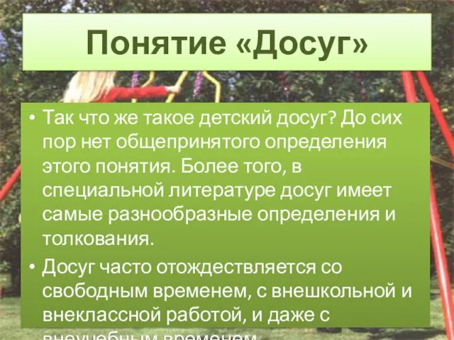 Так что же такое детский досуг? До сих пор нет общепринятого определения