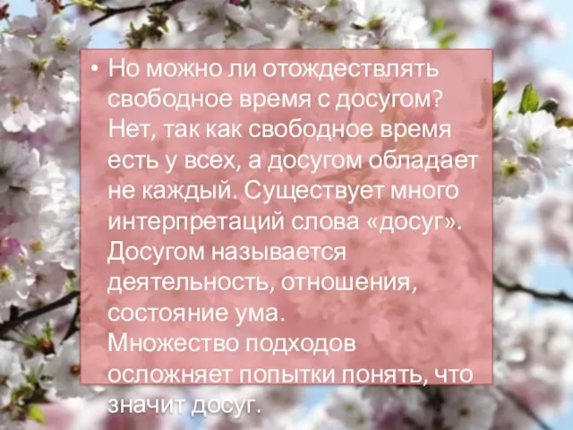 Но можно ли отождествлять свободное время с досугом? Нет, так как свободное