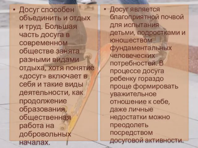 Досуг способен объединить и отдых и труд. Большая часть досуга в современном