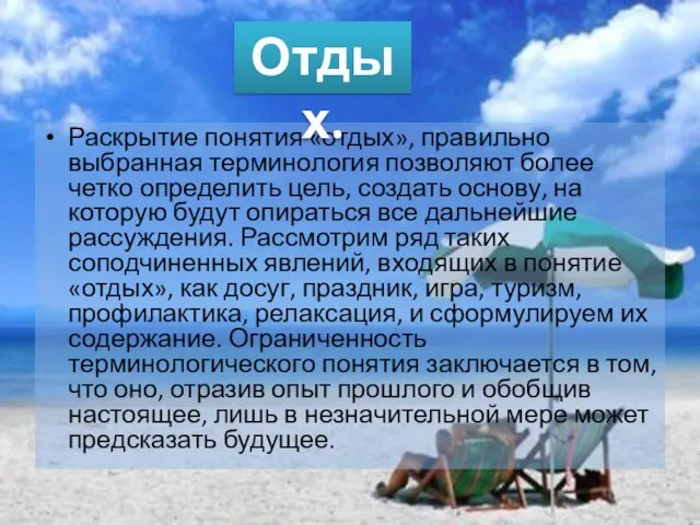 Раскрытие понятия «отдых», правильно выбранная терминология позволяют более четко определить цель, создать