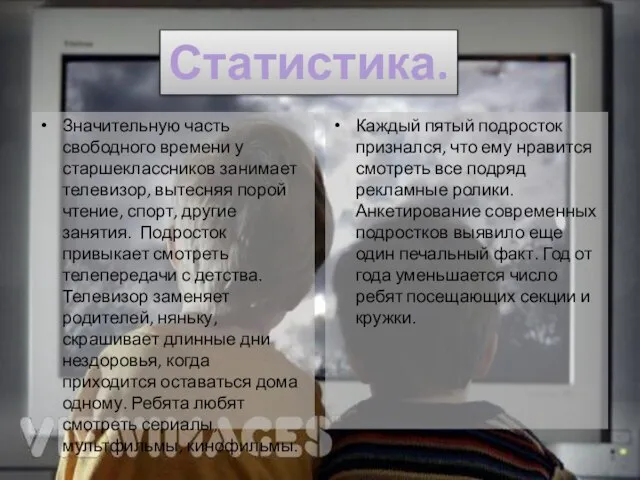 Значительную часть свободного времени у старшеклассников занимает телевизор, вытесняя порой чтение, спорт,