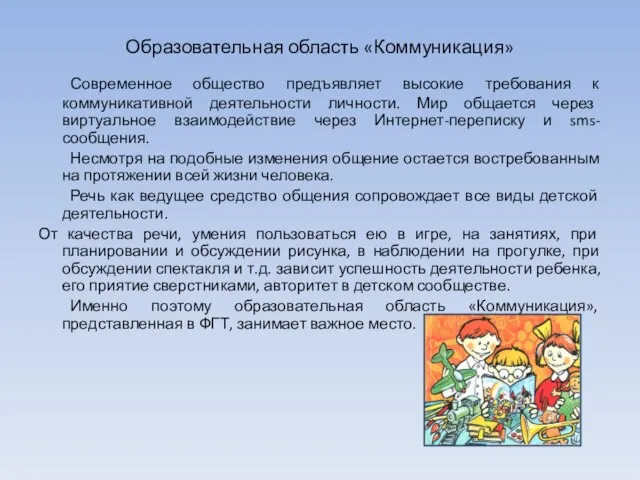 Образовательная область «Коммуникация» Современное общество предъявляет высокие требования к коммуникативной деятельности личности.