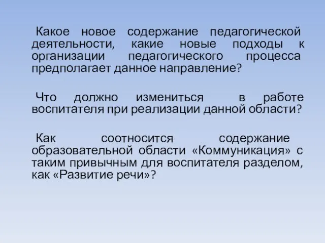 Какое новое содержание педагогической деятельности, какие новые подходы к организации педагогического процесса