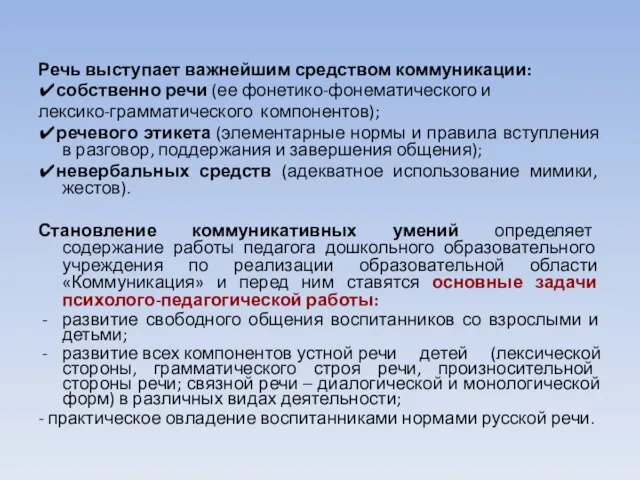 Речь выступает важнейшим средством коммуникации: собственно речи (ее фонетико-фонематического и лексико-грамматического компонентов);