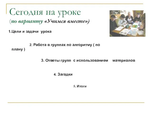 Цели и задачи урока 2. Работа в группах по алгоритму ( по