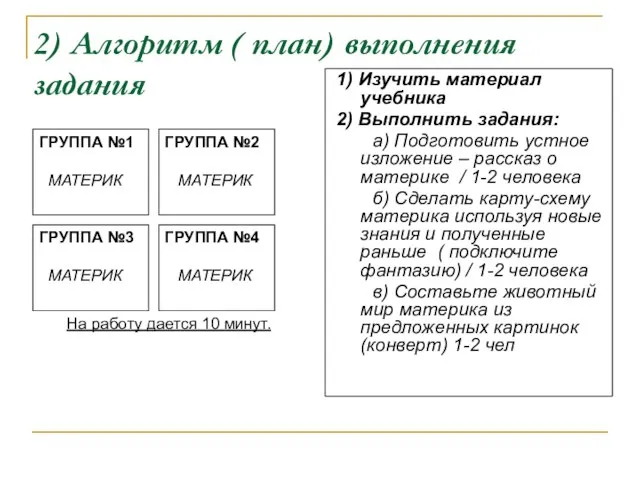 ГРУППА №1 МАТЕРИК ГРУППА №3 МАТЕРИК ГРУППА №2 МАТЕРИК ГРУППА №4 МАТЕРИК