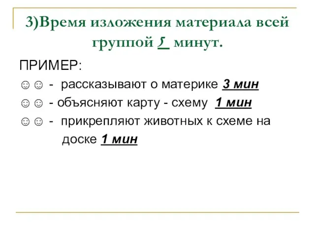 3)Время изложения материала всей группой 5 минут. ПРИМЕР: ☺☺ - рассказывают о