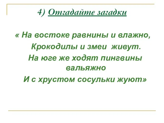 4) Отгадайте загадки « На востоке равнины и влажно, Крокодилы и змеи