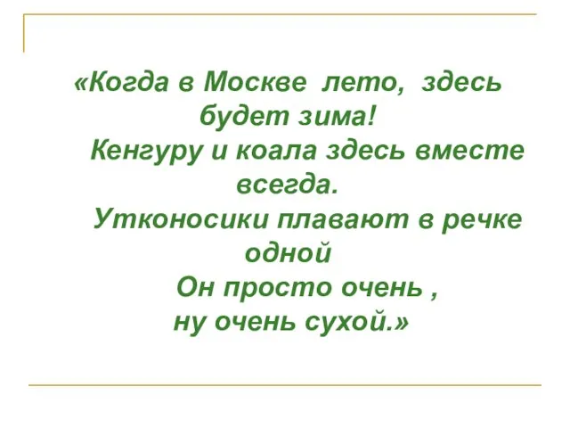 «Когда в Москве лето, здесь будет зима! Кенгуру и коала здесь вместе