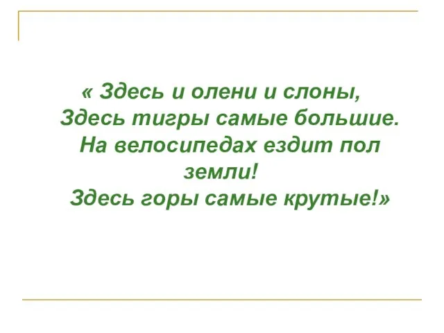 « Здесь и олени и слоны, Здесь тигры самые большие. На велосипедах