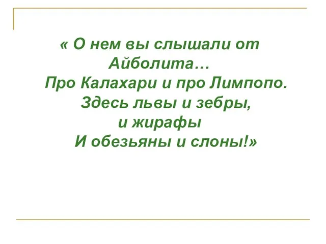 « О нем вы слышали от Айболита… Про Калахари и про Лимпопо.