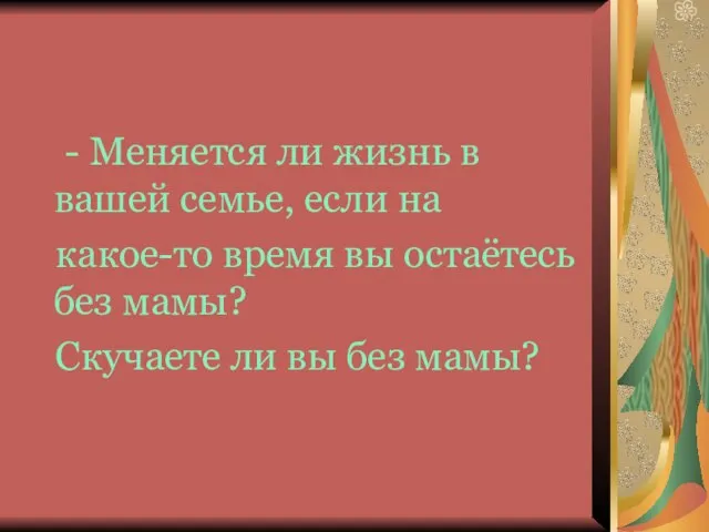 - Меняется ли жизнь в вашей семье, если на какое-то время вы