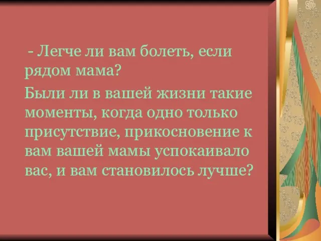 - Легче ли вам болеть, если рядом мама? Были ли в вашей