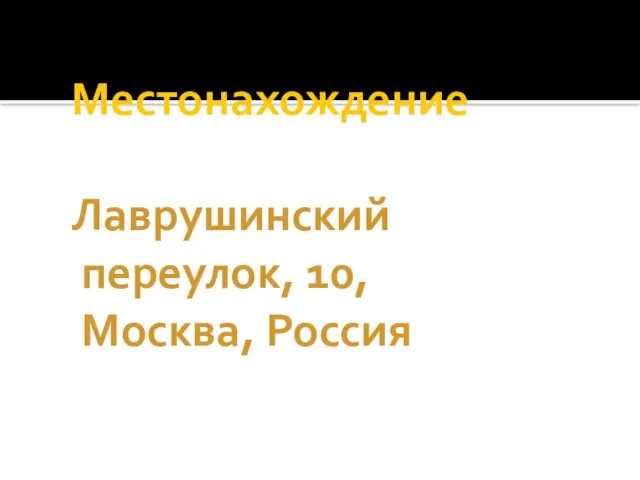 Местонахождение Лаврушинский переулок, 10, Москва, Россия