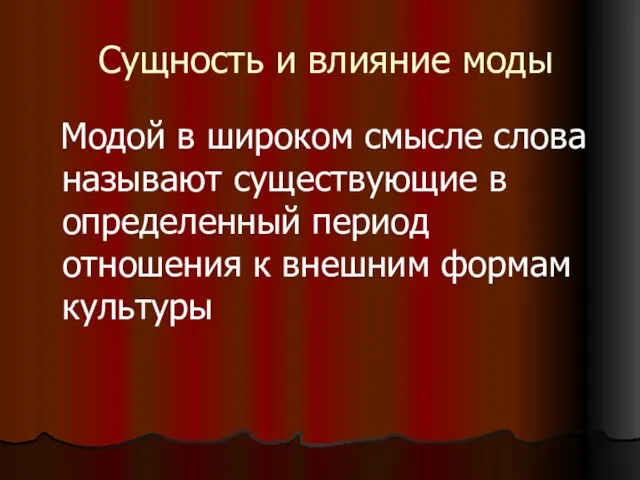 Сущность и влияние моды Модой в широком смысле слова называют существующие в