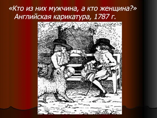 «Кто из них мужчина, а кто женщина?» Английская карикатура, 1787 г.