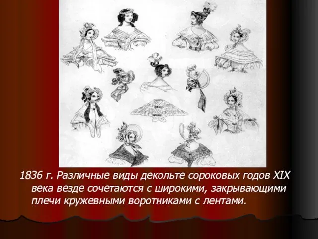 1836 г. Различные виды декольте сороковых годов XIX века везде сочетаются с