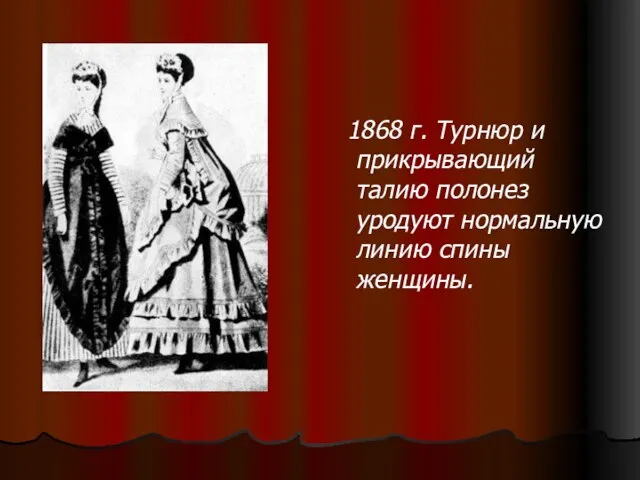 1868 г. Турнюр и прикрывающий талию полонез уродуют нормальную линию спины женщины.