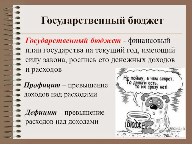 Государственный бюджет Государственный бюджет - финансовый план государства на текущий год, имеющий