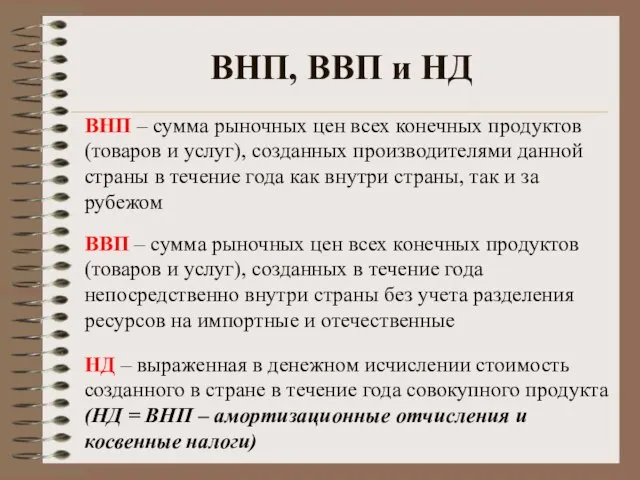 ВНП, ВВП и НД ВНП – сумма рыночных цен всех конечных продуктов