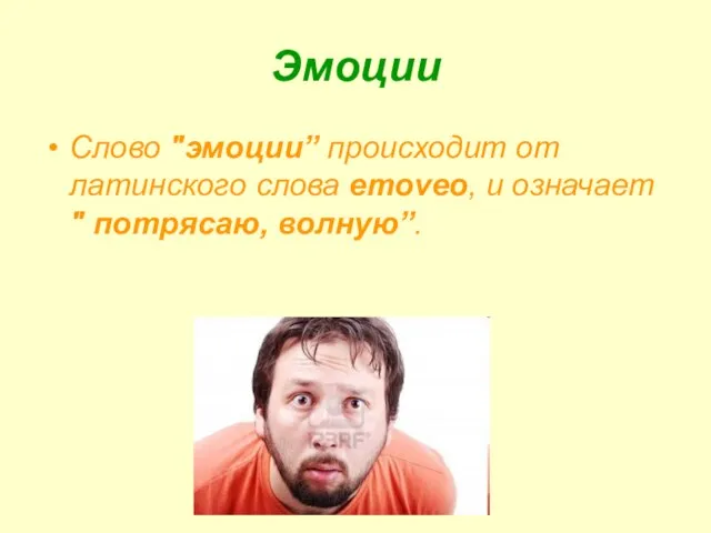 Эмоции Слово "эмоции” происходит от латинского слова emoveo, и означает " потрясаю, волную”.