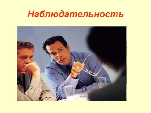 Наблюдательность