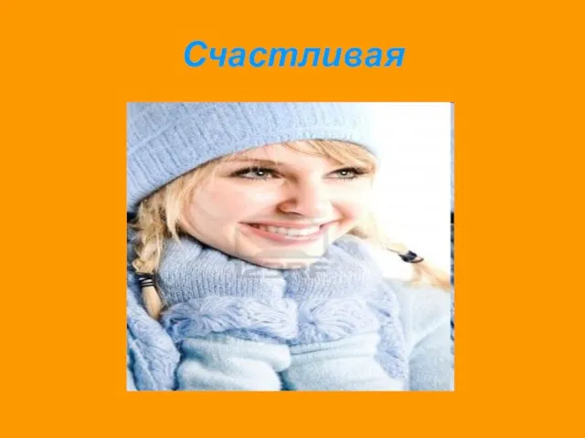 Счастливая