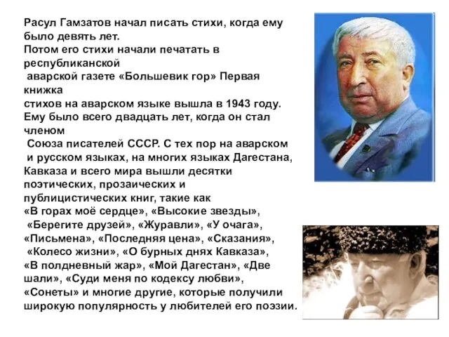 Расул Гамзатов начал писать стихи, когда ему было девять лет. Потом его