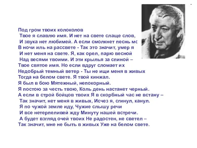 Под гром твоих колоколов Твое я славлю имя. И нет на свете