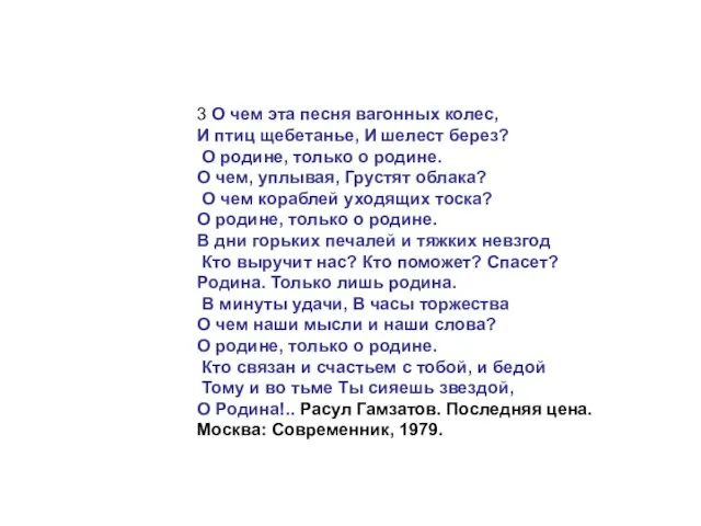 3 О чем эта песня вагонных колес, И птиц щебетанье, И шелест