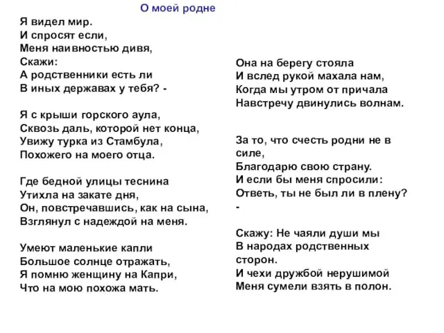 О моей родне Я видел мир. И спросят если, Меня наивностью дивя,