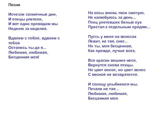 Песня Исчезли солнечные дни, И птицы улетели, И вот одни проводим мы