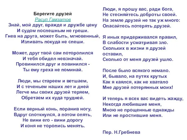 Берегите друзей Расул Гамзатов Знай, мой друг, вражде и дружбе цену И