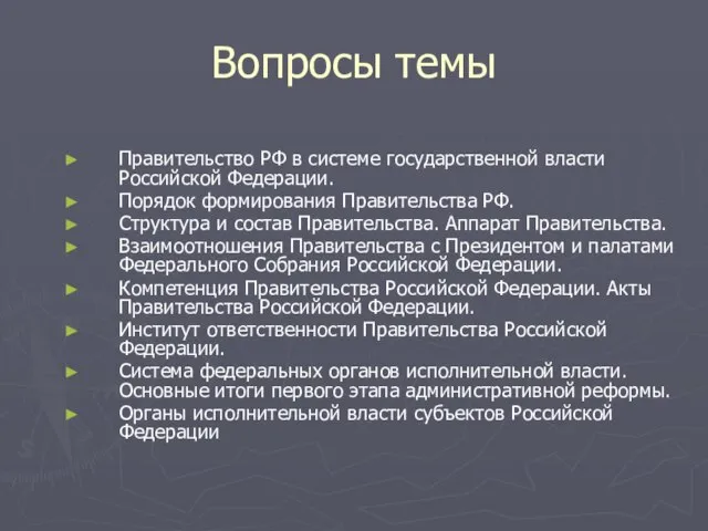 Вопросы темы Правительство РФ в системе государственной власти Российской Федерации. Порядок формирования