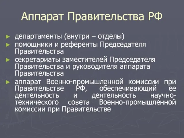 Аппарат Правительства РФ департаменты (внутри – отделы) помощники и референты Председателя Правительства