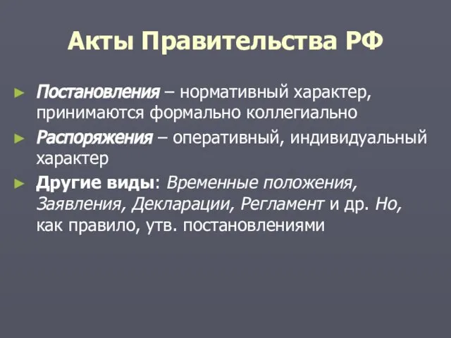 Акты Правительства РФ Постановления – нормативный характер, принимаются формально коллегиально Распоряжения –