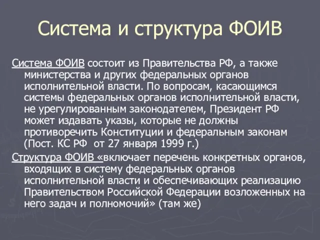 Система и структура ФОИВ Система ФОИВ состоит из Правительства РФ, а также