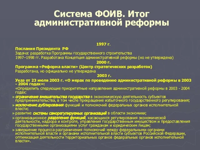 Система ФОИВ. Итог административной реформы 1997 г. Послание Президента РФ Задача: разработка