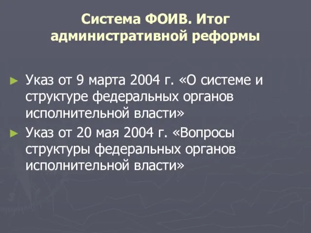 Система ФОИВ. Итог административной реформы Указ от 9 марта 2004 г. «О