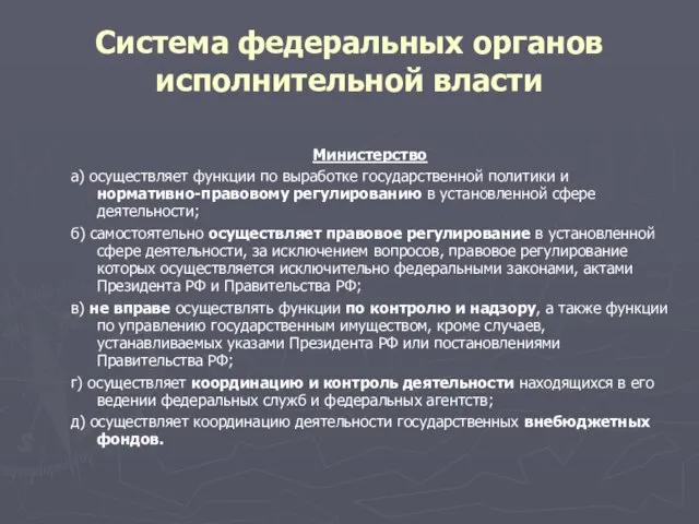 Министерство а) осуществляет функции по выработке государственной политики и нормативно-правовому регулированию в